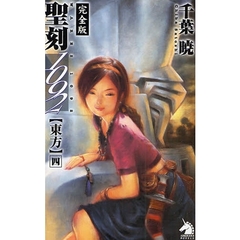 聖刻（ワース）１０９２　完全版　東方４