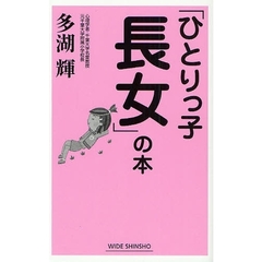 「ひとりっ子長女」の本