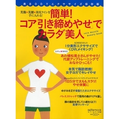 簡単！コア「引き締めやせ」でカラダ美人