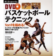DVDバスケットボールテクニック―1 on 1を極める! (012スポーツ・シリーズ)