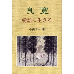 良寛　愛語に生きる