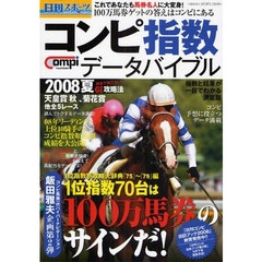 日刊コンピ指数データバイブル　２００８夏