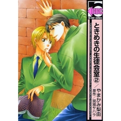 ときめきの生徒会室　　　２