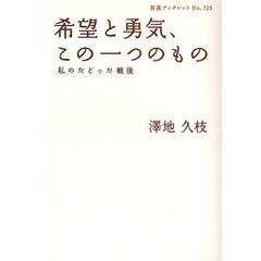 希望と勇気、この一つのもの　私のたどった戦後