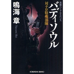 バディソウル　対テロ特殊部隊　長編ハード・サスペンス