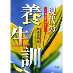 現代の養生訓　未病を治す