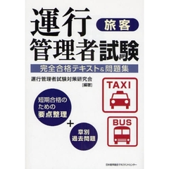 運行管理者試験〈旅客〉完全合格テキスト＆問題集