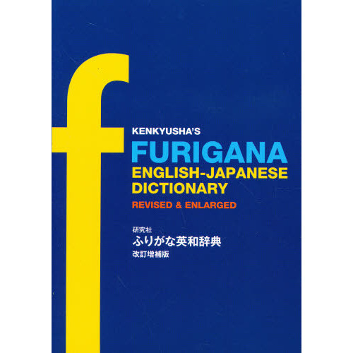 研究社ふりがな英和辞典　改訂増補版