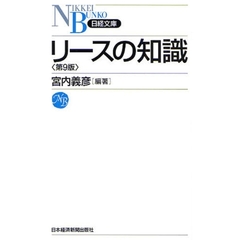 リースの知識　第９版