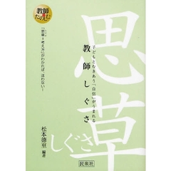 教師しぐさ　子どもとむきあう「自信」がうまれる　「思草＝考え方」がわかれば、迷わない！