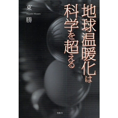 地球温暖化は科学を超える