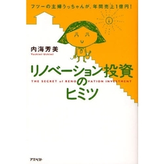 リノベーション投資のヒミツ　フツーの主婦うっちゃんが、年間売上１億円！