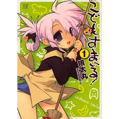 こどもすまいる！　　　１