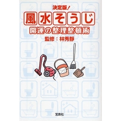 決定版！風水そうじ　開運の整理整頓術