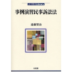 事例演習民事訴訟法