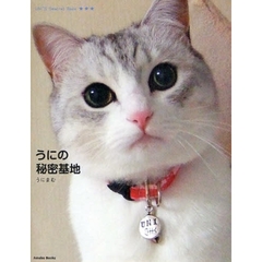 うにの秘密基地