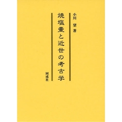 焼塩壺と近世の考古学