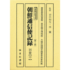 朝鮮通信使記録　別冊　中