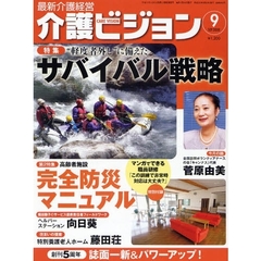 介護ビジョン　最新介護経営　２００８．９　“軽度者外し”に備えたサバイバル戦略／高齢者施設完全防災マニュアル