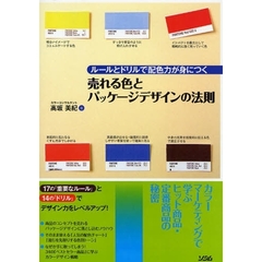 売れる色とパッケージデザインの法則　ルールとドリルで配色力が身につく