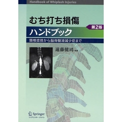 むち打ち損傷ハンドブック　頚椎捻挫から脳脊髄液減少症まで　第２版