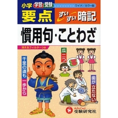 小学要点慣用句・ことわざすいすい暗記　学習と受験　ワイド版