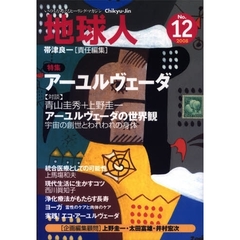 地球人　いのちを考えるヒーリング・マガジン　Ｎｏ．１２（２００８）　〈特集〉アーユルヴェーダ