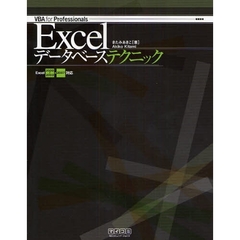 Ｅｘｃｅｌデータベーステクニック