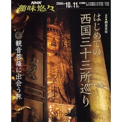 はじめての西国三十三所巡り　観音菩薩に出会う旅