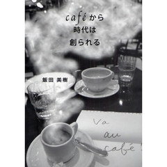 ｃａｆｅから時代は創られる