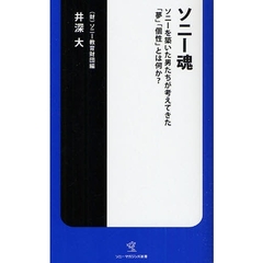 ソニー魂　ソニーを築いた男たちが考えてきた「夢」「個性」とは何か？
