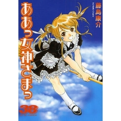ああっ女神さまっ　３８