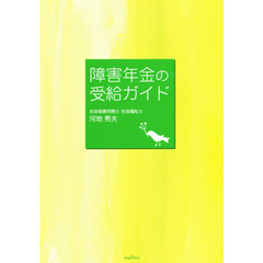 障害年金の受給ガイド