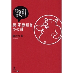 脱・家族経営の心得　名古屋名物「みそかつ矢場とん」素人女将に学ぶ