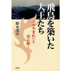 飛鳥を築いた大王たち　『日本書紀』を読み解く
