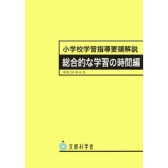 小学校学習指導要領解説　総合的な学習の時間編