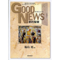 ＧＯＯＤ　ＮＥＷＳ　新約聖書