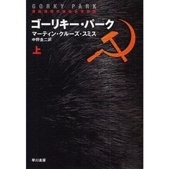 ゴーリキー・パーク　上　新装版