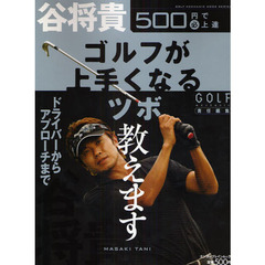 谷将貴ゴルフが上手くなるツボ教えます　ドライバーからアプローチまで　アマチュアは勘違いしている！！　５００円で必上達
