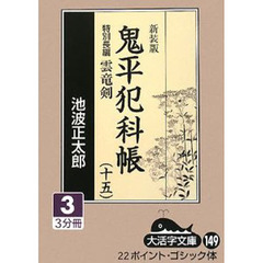 鬼平犯科帳　１５－３　新装版　特別長編雲竜剣