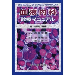 血液内科診療マニュアル　第２版改訂新版