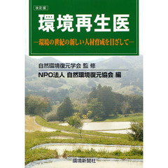 環境再生医　環境の世紀の新しい人材育成を目ざして　改訂版