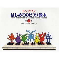 日本語ライセンス版 トンプソン : はじめてのピアノ教本 第1巻