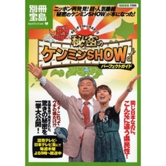 秘密のケンミンＳＨＯＷパーフェクトガイド