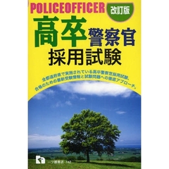 高卒警察官採用試験　〔２００９年度版〕改訂版
