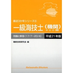 一級海技士〈機関〉８００題　問題と解答（１７／７～２０／４）　平成２１年版