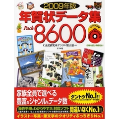 年賀状データ集Ｐａｃｋ８６００　２００９年版