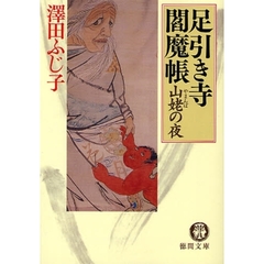 山姥の夜