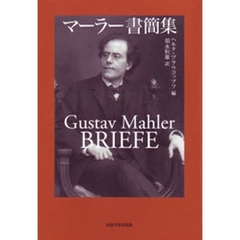 マーラー書簡集