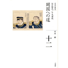日本の歴史　１２　開国への道　江戸時代／十九世紀